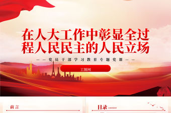 2023在人大工作中彰顯全過程人民民主的人民立場PPT大氣精美風黨員干部學習教育專題黨課課件