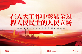 2023在人大工作中彰顯全過程人民民主的人民立場PPT大氣精美風(fēng)黨員干部學(xué)習(xí)教育專題黨課課件