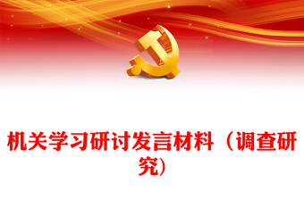 機關學習研討發(fā)言材料（調(diào)查研究)