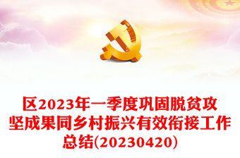 區(qū)2023年一季度鞏固脫貧攻堅成果同鄉(xiāng)村振興有效銜接工作總結(jié)(20230420)