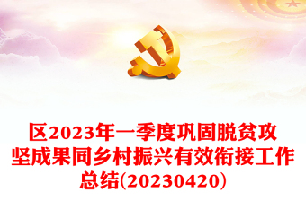 區(qū)2023年一季度鞏固脫貧攻堅(jiān)成果同鄉(xiāng)村振興有效銜接工作總結(jié)(20230420)
