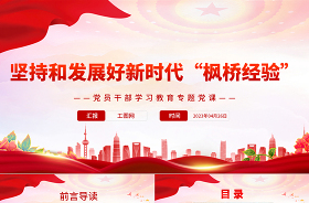 2023楓橋經(jīng)驗(yàn)主題匯報(bào)ppt模板