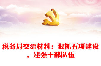 稅務局交流材料：狠抓五項建設，建強干部隊伍