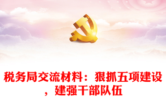 稅務(wù)局交流材料：狠抓五項(xiàng)建設(shè)，建強(qiáng)干部隊(duì)伍