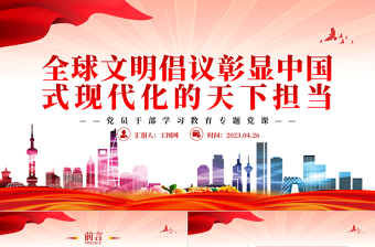 2023全球文明倡議彰顯中國式現(xiàn)代化的天下?lián)擯PT大氣精美風黨員干部學習教育專題黨課課件