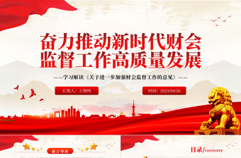 2023奮力推動(dòng)新時(shí)代財(cái)會(huì)監(jiān)督工作高質(zhì)量發(fā)展PPT簡(jiǎn)約黨建風(fēng)學(xué)習(xí)解讀《關(guān)于進(jìn)一步加強(qiáng)財(cái)會(huì)監(jiān)督工作的意見(jiàn)》專(zhuān)題黨課課件