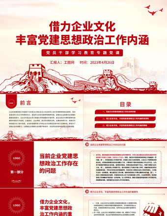 2023借力企業(yè)文化豐富黨建思想政治工作內(nèi)涵PPT大氣精美風黨員干部學習教育專題黨課課件