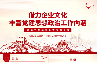 2023借力企業(yè)文化豐富黨建思想政治工作內(nèi)涵PPT大氣精美風(fēng)黨員干部學(xué)習(xí)教育專題黨課課件