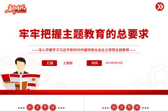 2023牢牢把握主題教育的總要求PPT大氣黨建風深入開展學習習近平新時代中國特色社會主義思想主題教育專題黨課課件