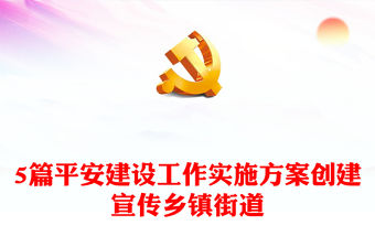 5篇平安建設(shè)工作實(shí)施方案創(chuàng)建宣傳鄉(xiāng)鎮(zhèn)街道