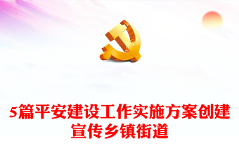 5篇平安建設(shè)工作實(shí)施方案創(chuàng)建宣傳鄉(xiāng)鎮(zhèn)街道