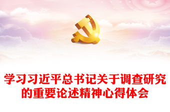 學習習近平總書記關于調查研究的重要論述精神心得體會