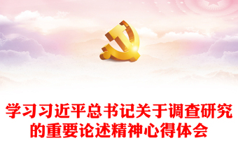 學(xué)習(xí)習(xí)近平總書記關(guān)于調(diào)查研究的重要論述精神心得體會 學(xué)習(xí)習(xí)近平總書記關(guān)于調(diào)查研究的重要論述精神心得體會