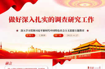 2023做好深入扎實的調查研究工作PPT大氣黨建風深入學習貫徹習近平新時代中國特色社會主義思想主題教育專題黨課