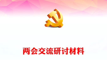 兩會(huì)交流研討材料
