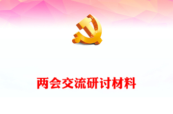 兩會交流研討材料