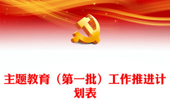 主題教育（第一批）工作推進(jìn)計(jì)劃表