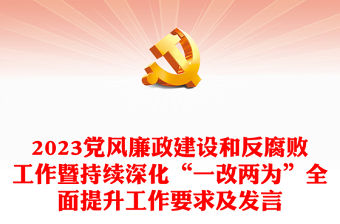2023黨風廉政建設和反腐敗工作暨持續深化“一改兩為”全面提升工作要求及發言