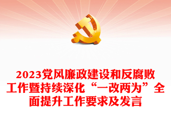 2023黨風(fēng)廉政建設(shè)和反腐敗工作暨持續(xù)深化“一改兩為”全面提升工作要求及發(fā)言