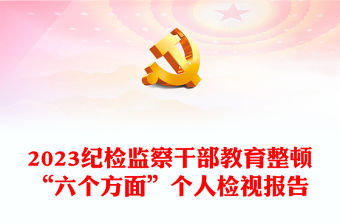 2023紀檢監察干部教育整頓“六個方面”個人檢視報告