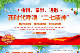 2023新時代呼喚二七精神PPT紅色精美拼搏奉獻進取弘揚二七革命精神黨課