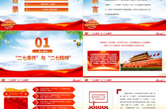 2023新時代呼喚二七精神PPT紅色精美拼搏奉獻進取弘揚二七革命精神黨課
