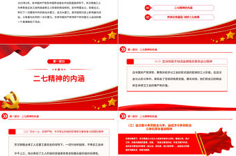 2023弘揚二七革命精神PPT紅色莊嚴傳承紅色基因講好二七故事中國精神黨課課件