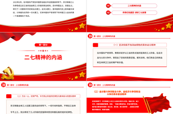 2023弘揚(yáng)二七革命精神PPT紅色莊嚴(yán)傳承紅色基因講好二七故事中國(guó)精神黨課課件