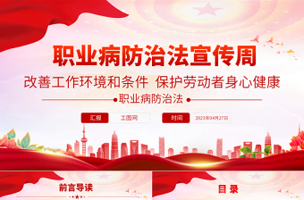 2023職業(yè)病防治法宣傳周PPT改善工作環(huán)境和條件保護(hù)勞動(dòng)者身心健康勞動(dòng)者職業(yè)健康權(quán)益課件