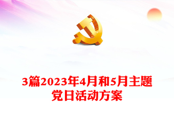 3篇2023年4月和5月主題黨日活動方案