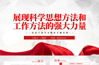 2023展現(xiàn)科學(xué)思想方法和工作方法的強(qiáng)大力量PPT大氣精美風(fēng)黨員干部學(xué)習(xí)教育專題黨課
