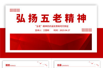2023弘揚五老精神PPT簡潔黨政風“五老”精神的內涵實質和時代特征專題課件