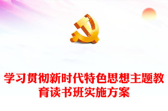 學習貫徹新時代特色思想主題教育讀書班實施方案