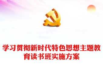 學(xué)習(xí)貫徹新時(shí)代特色思想主題教育讀書班實(shí)施方案