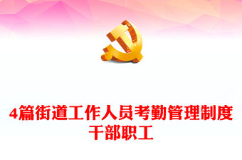 4篇街道工作人員考勤管理制度干部職工