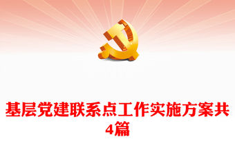 基層黨建聯系點工作實施方案共4篇