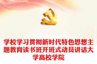 學校學習貫徹新時代特色思想主題教育讀書班開班式動員講話大學高校學院