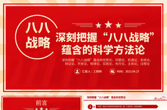 2023八八戰略20周年PPT精美大氣深刻把握八八戰略蘊含的科學方法論黨員學習黨課