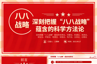 2023八八戰(zhàn)略20周年PPT精美大氣深刻把握八八戰(zhàn)略蘊含的科學方法論黨員學習黨課