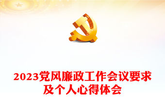 2023黨風廉政工作會議要求及個人心得體會
