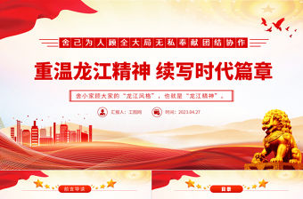 2023重溫龍江精神續(xù)寫(xiě)時(shí)代篇章PPT舍己為人顧全大局無(wú)私奉獻(xiàn)團(tuán)結(jié)協(xié)作百年黨史中的偉大精神黨課
