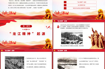 2023重溫龍江精神續(xù)寫(xiě)時(shí)代篇章PPT舍己為人顧全大局無(wú)私奉獻(xiàn)團(tuán)結(jié)協(xié)作百年黨史中的偉大精神黨課