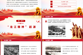 2023重溫龍江精神續(xù)寫時代篇章PPT舍己為人顧全大局無私奉獻(xiàn)團(tuán)結(jié)協(xié)作百年黨史中的偉大精神黨課