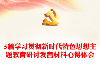 5篇學習貫徹新時代特色思想主題教育研討發言材料心得體會
