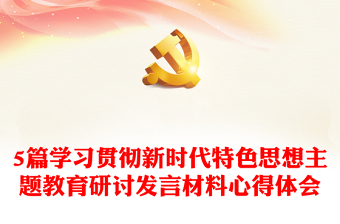 5篇學(xué)習(xí)貫徹新時(shí)代特色思想主題教育研討發(fā)言材料心得體會(huì)