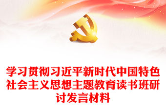 學習貫徹習近平新時代中國特色社會主義思想主題教育讀書班研討發言材料