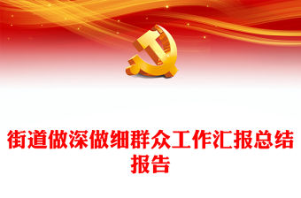 街道做深做細群眾工作匯報總結報告