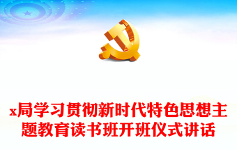 x局學(xué)習(xí)貫徹新時(shí)代特色思想主題教育讀書班開班儀式講話
