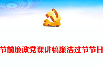 節前廉政黨課講稿廉潔過節節日