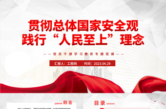 2023貫徹總體國家安全觀踐行“人民至上”理念PPT大氣精美風黨員干部學習教育專題黨課課件